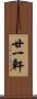 廿一軒 Scroll
