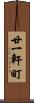 廿一軒町 Scroll