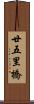 廿五里橋 Scroll