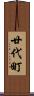 廿代町 Scroll