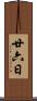廿六日 Scroll