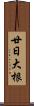 廿日大根 Scroll