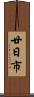廿日市 Scroll