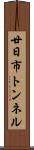廿日市トンネル Scroll