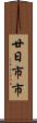 廿日市市 Scroll