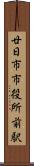 廿日市市役所前駅 Scroll