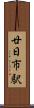 廿日市駅 Scroll
