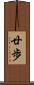 廿歩 Scroll