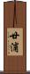 廿浦 Scroll