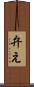 弁え Scroll