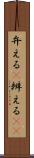 弁える(P) Scroll