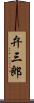 弁三郎 Scroll