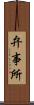 弁事所 Scroll