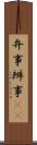 弁事 Scroll