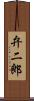 弁二郎 Scroll