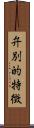 弁別的特徴 Scroll