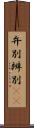 弁別 Scroll