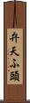 弁天ふ頭 Scroll