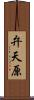 弁天原 Scroll