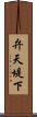 弁天堤下 Scroll