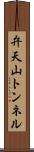 弁天山トンネル Scroll
