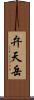 弁天岳 Scroll