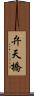 弁天橋 Scroll