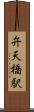 弁天橋駅 Scroll