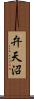 弁天沼 Scroll