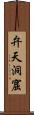 弁天洞窟 Scroll