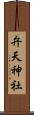 弁天神社 Scroll
