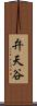 弁天谷 Scroll