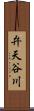弁天谷川 Scroll