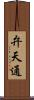 弁天通 Scroll