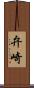 弁崎 Scroll