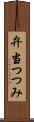 弁当つつみ Scroll