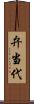 弁当代 Scroll