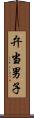 弁当男子 Scroll