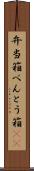 弁当箱 Scroll