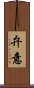 弁意 Scroll