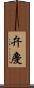 弁慶 Scroll