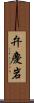 弁慶岩 Scroll