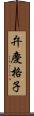 弁慶格子 Scroll