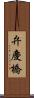 弁慶橋 Scroll