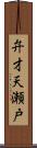 弁才天瀬戸 Scroll