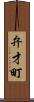 弁才町 Scroll