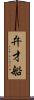 弁才船 Scroll