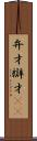 弁才 Scroll