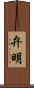 弁明 Scroll