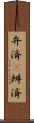 弁済(P) Scroll